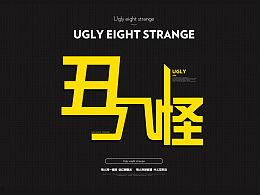 丑八怪头条号,揭秘网络红人的真实面貌与成长历程