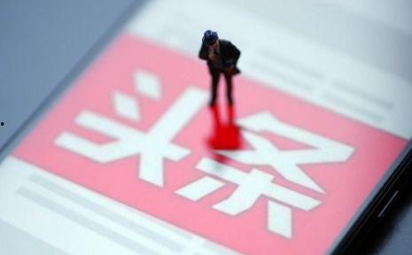 优质头条号申请条件,打造头条号申请新标杆