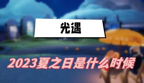 光遇312最新爆料,神秘新区域揭秘，探索未知冒险之旅