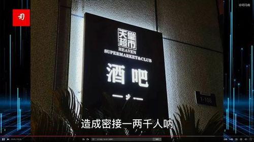 天堂酒吧爆料视频,揭秘幕后真相与惊人内幕