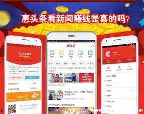 惠头条赚钱真么,轻松赚钱还是陷阱重重？