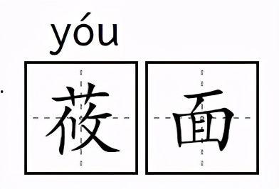 吃瓜生僻字